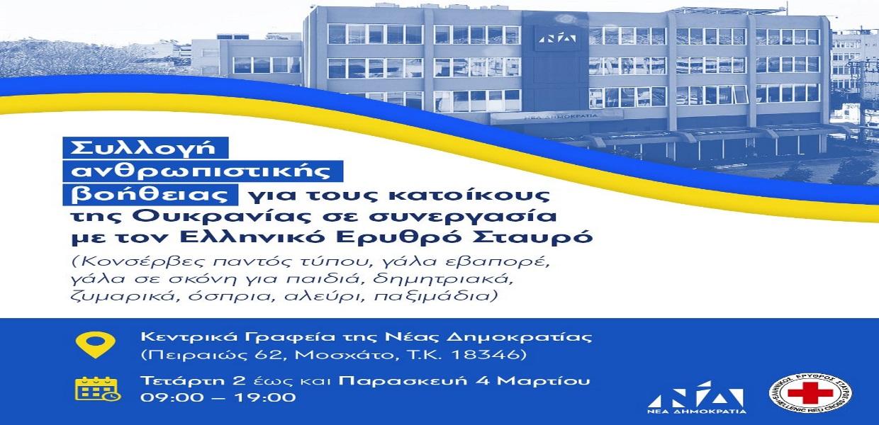 Αφίσα ΝΔ
