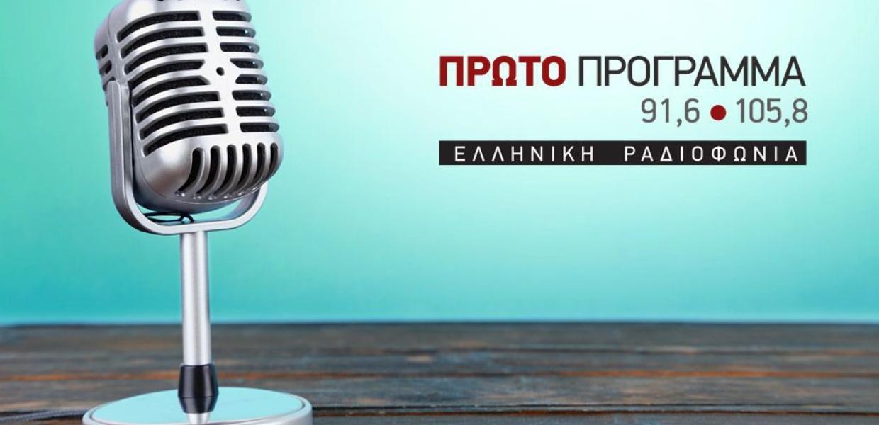 Πρώτο Πρόγραμμα ΕΡΤ ΕΡΑ