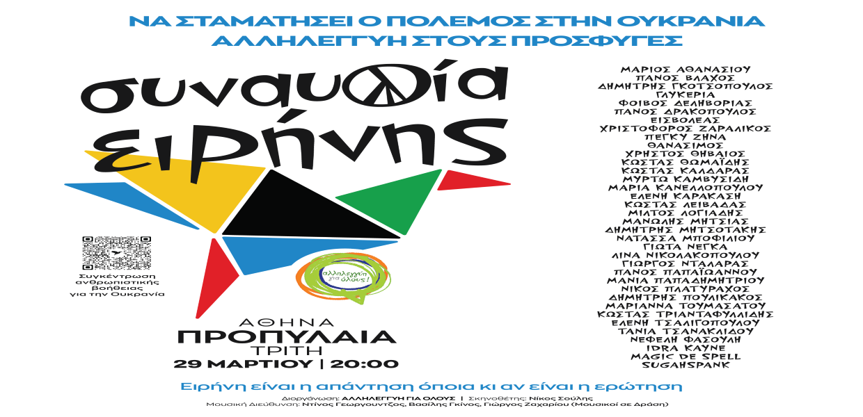 Συναυλία Ειρήνης