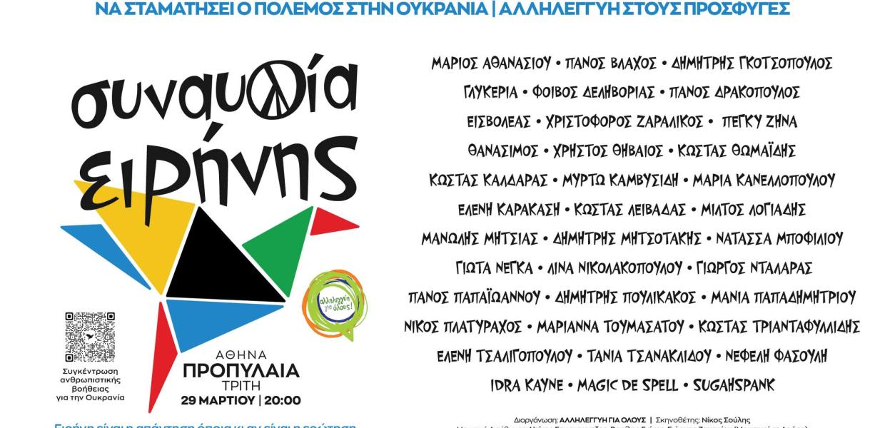 ΣΥΝΑΥΛΙΑ ΕΙΡΗΝΗΣ
