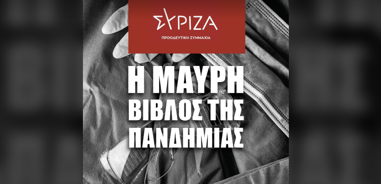 ΣΥΡΙΖΑ Μαύρη Βίβλος πανδημία