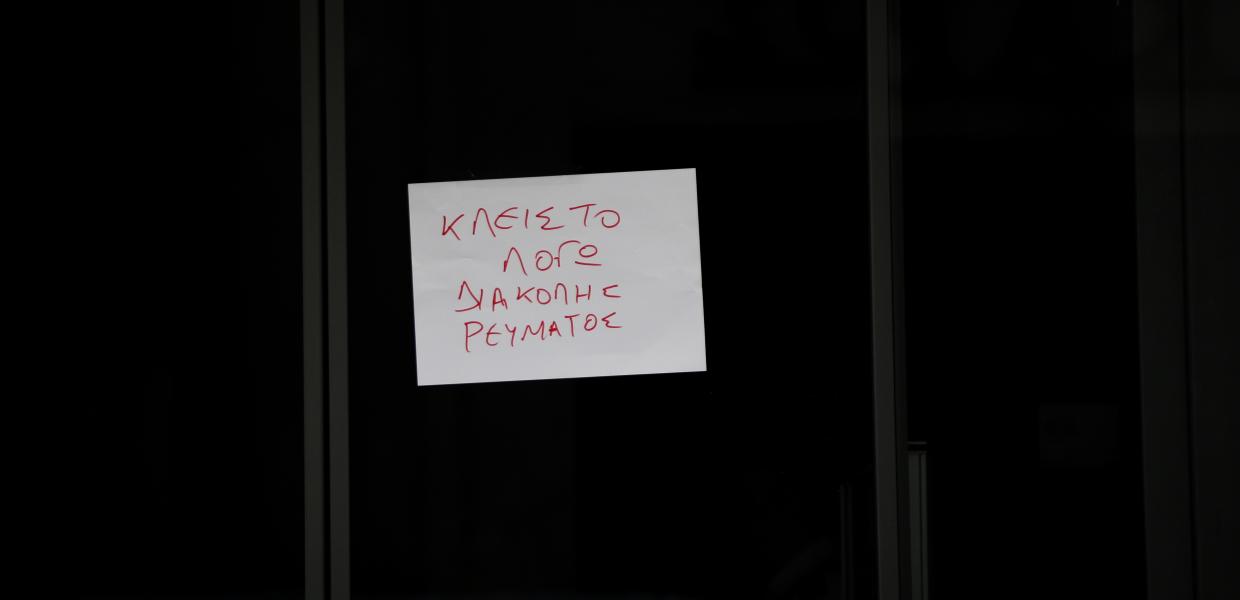 ΔΙΑΚΟΠΗ ΡΕΥΜΑΤΟΣ