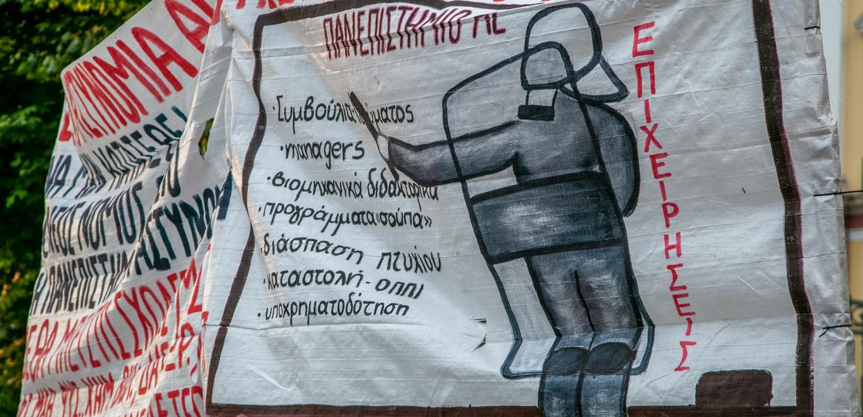 φοιτητές πανεπιστημιακή αστυνομία