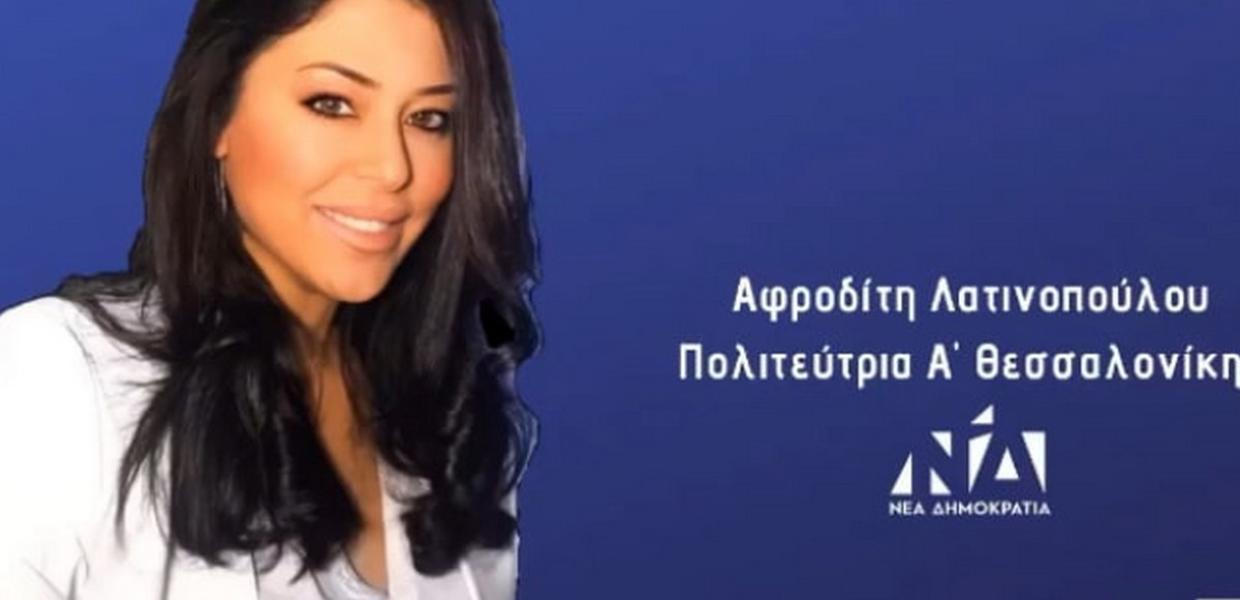 Αφροδίτη Λατινοπούλου / Το Twitter την έκοψε από τα ψηφοδέλτια της ΝΔ | Αυγή