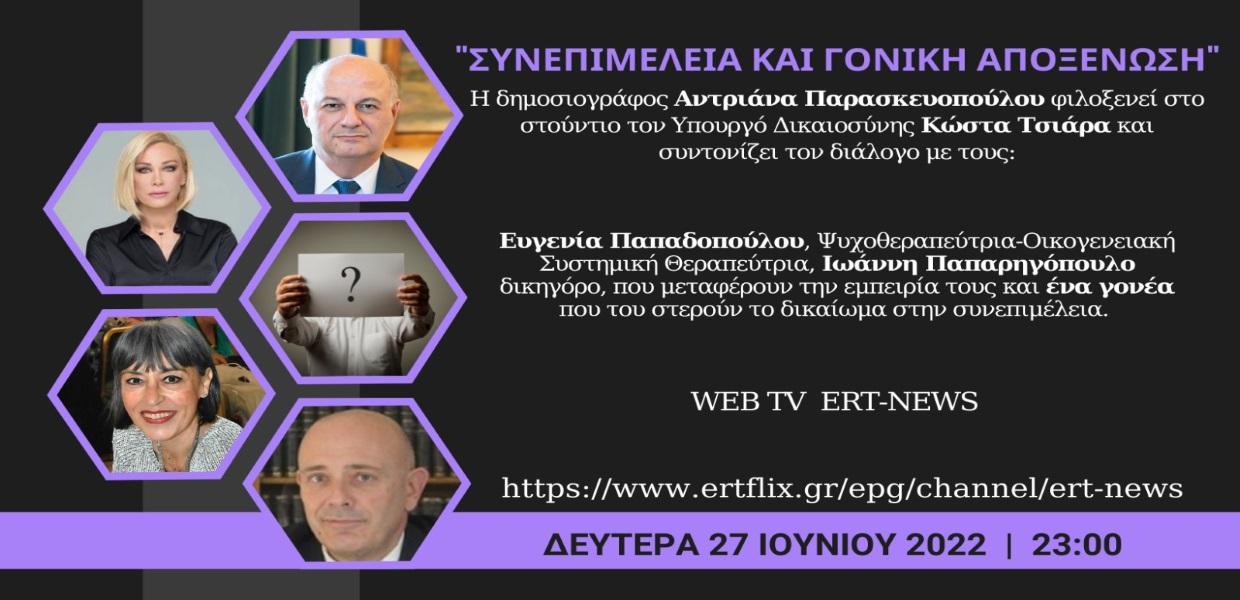Διαφημιστικό για συνεπιμέλεια