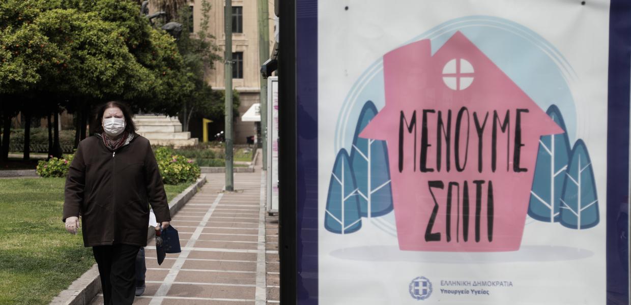 Μένουμε σπίτι