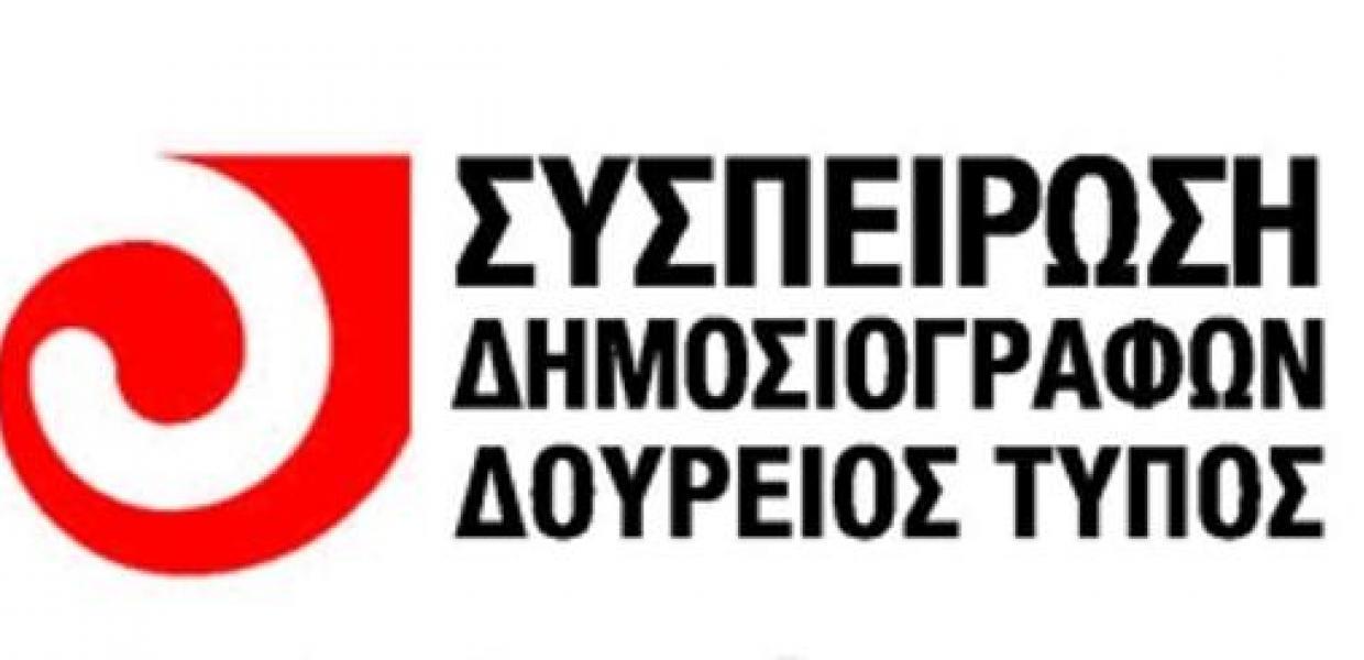 ΣΥΣΠΕΙΡΩΣΗ ΔΗΜΟΣΙΟΓΡΑΦΩΝ ΔΟΥΡΕΙΟΣ ΤΥΠΟΣ