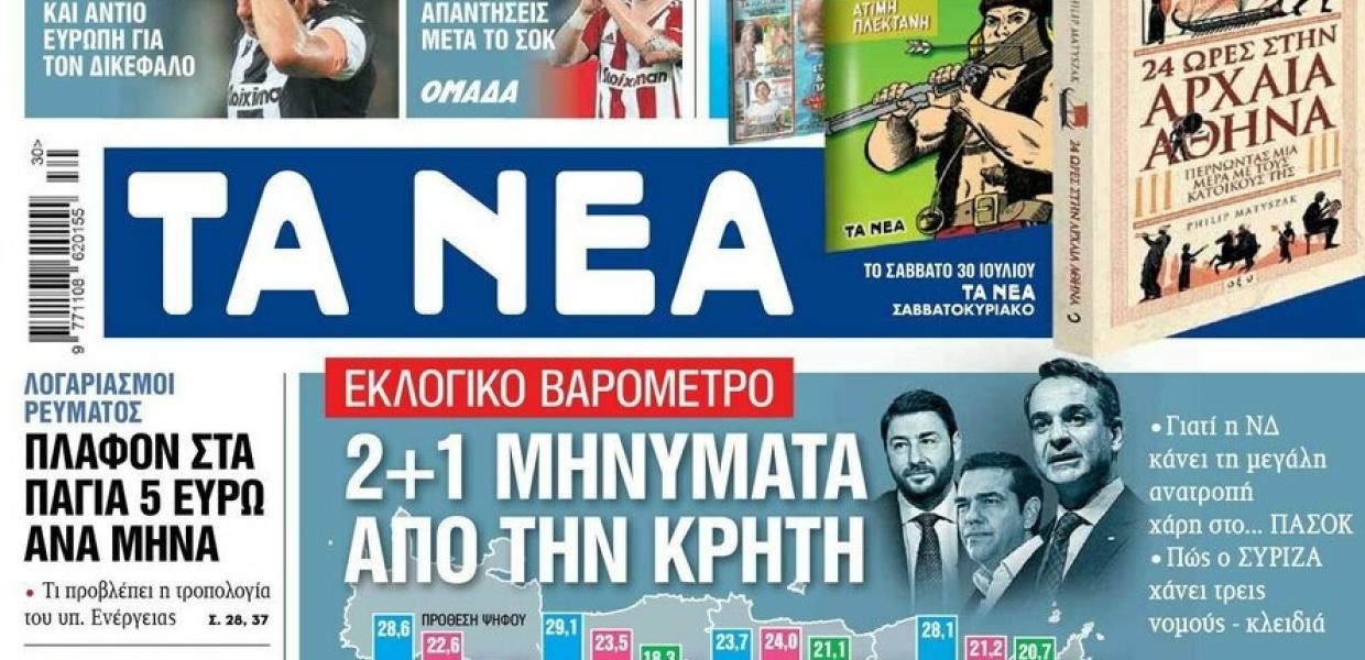 Πρωτοσέλιδο από τα Νέα