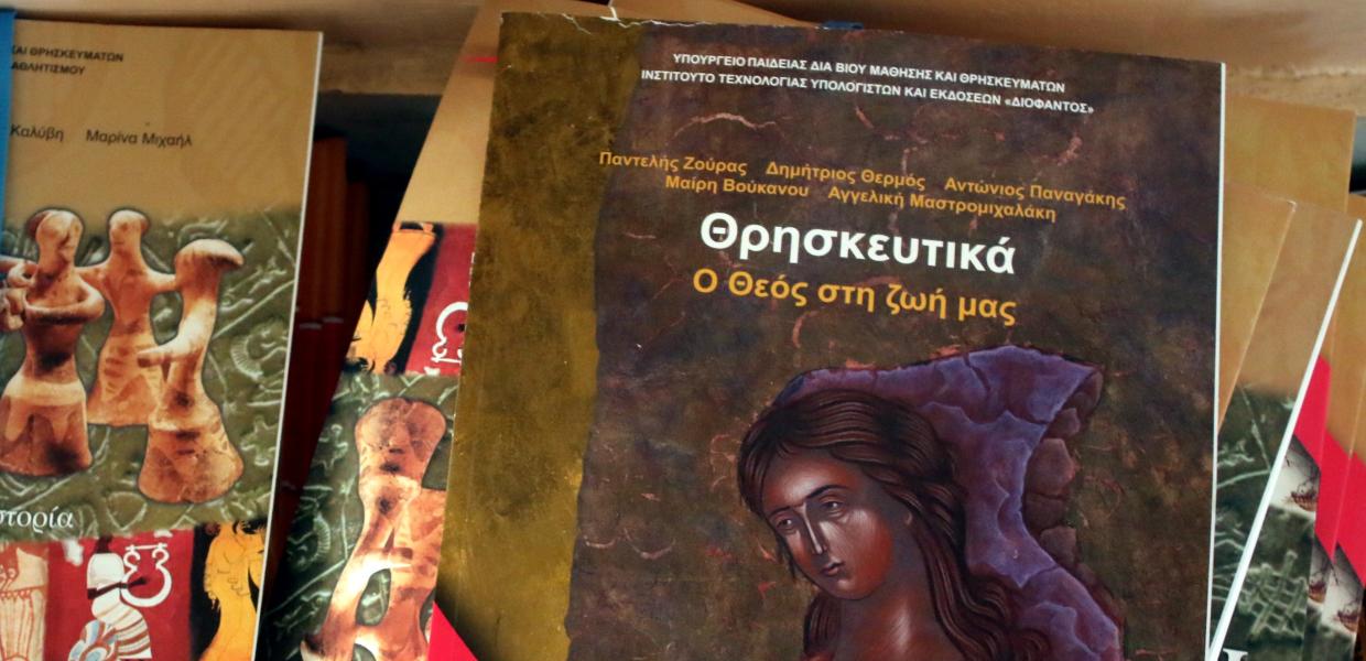 θρησκευτικά βιβλίο σχολείο μάθημα