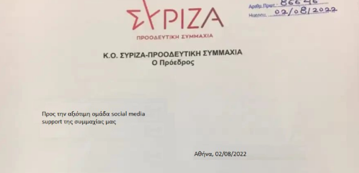 Πλαστογραφία ΣΥΡΙΖΑ
