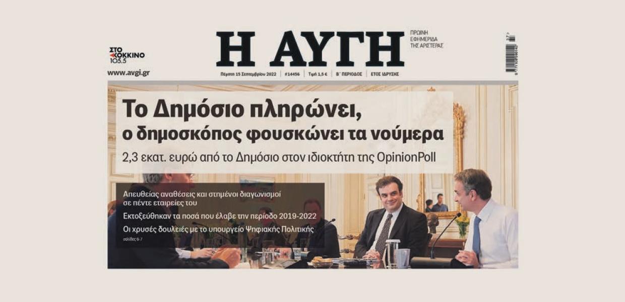 Αυγη Opinion poll