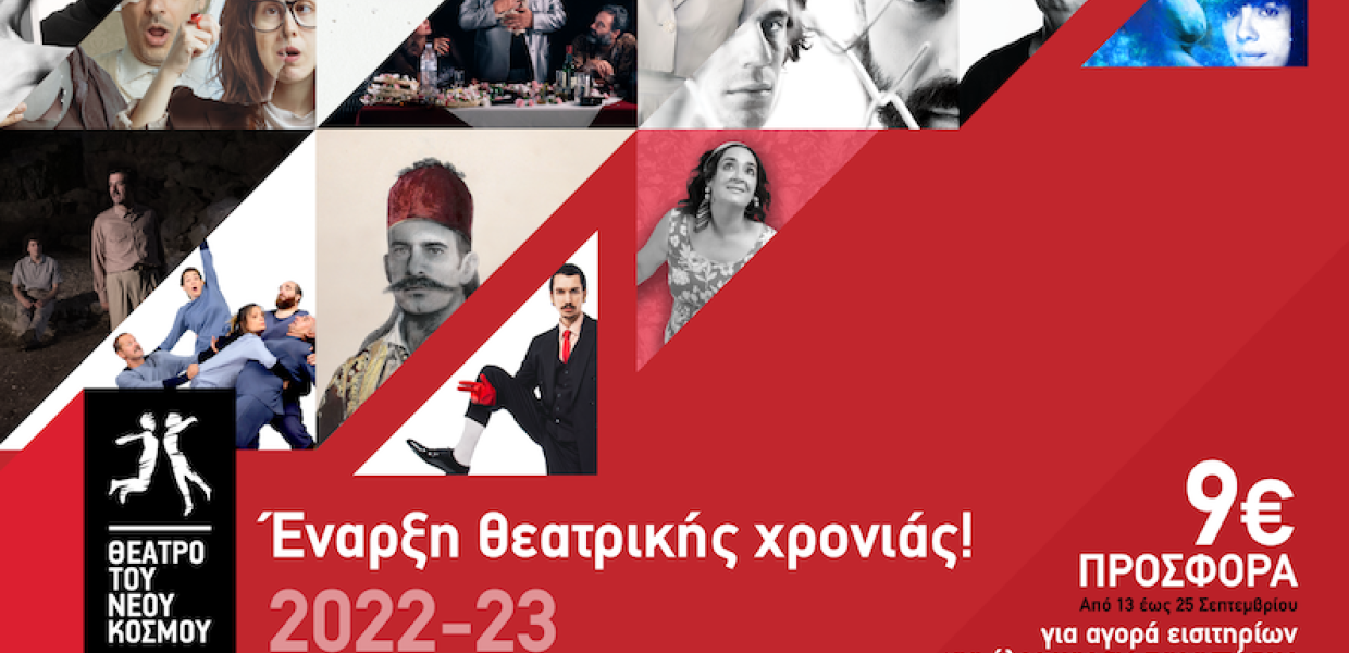 ΘΕΑΤΡΟ ΤΟΥ ΝΕΟΥ ΚΟΣΜΟΥ