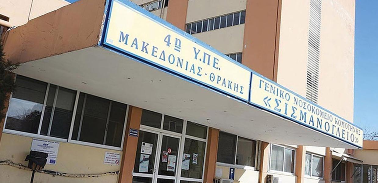 ΚΟΜΟΤΗΝΗ ΝΟΣΟΚΟΜΕΙΟ