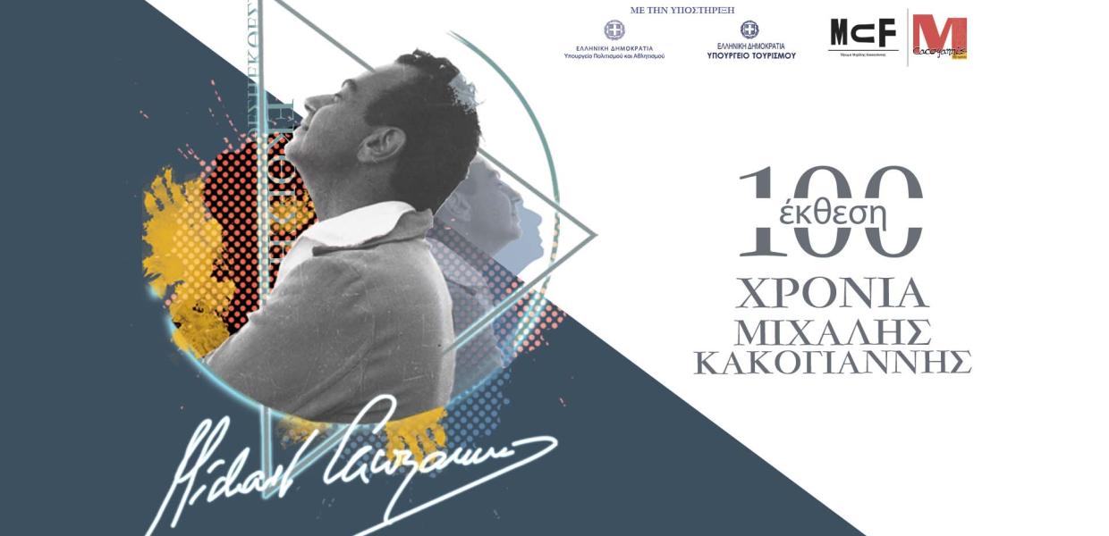 ΜΙΧΑΛΗΣ ΚΑΚΟΓΙΑΝΝΗΣ