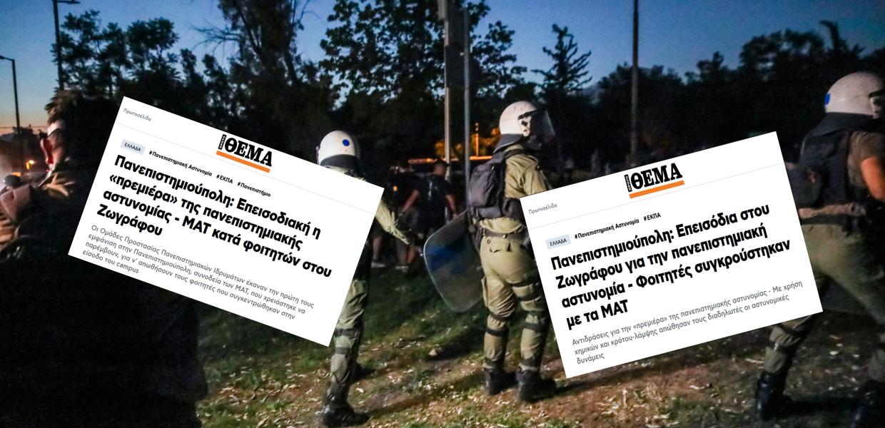 Άνδρες των ΜΑΤ και δημοσιεύματα του Πρώτου Θέματος
