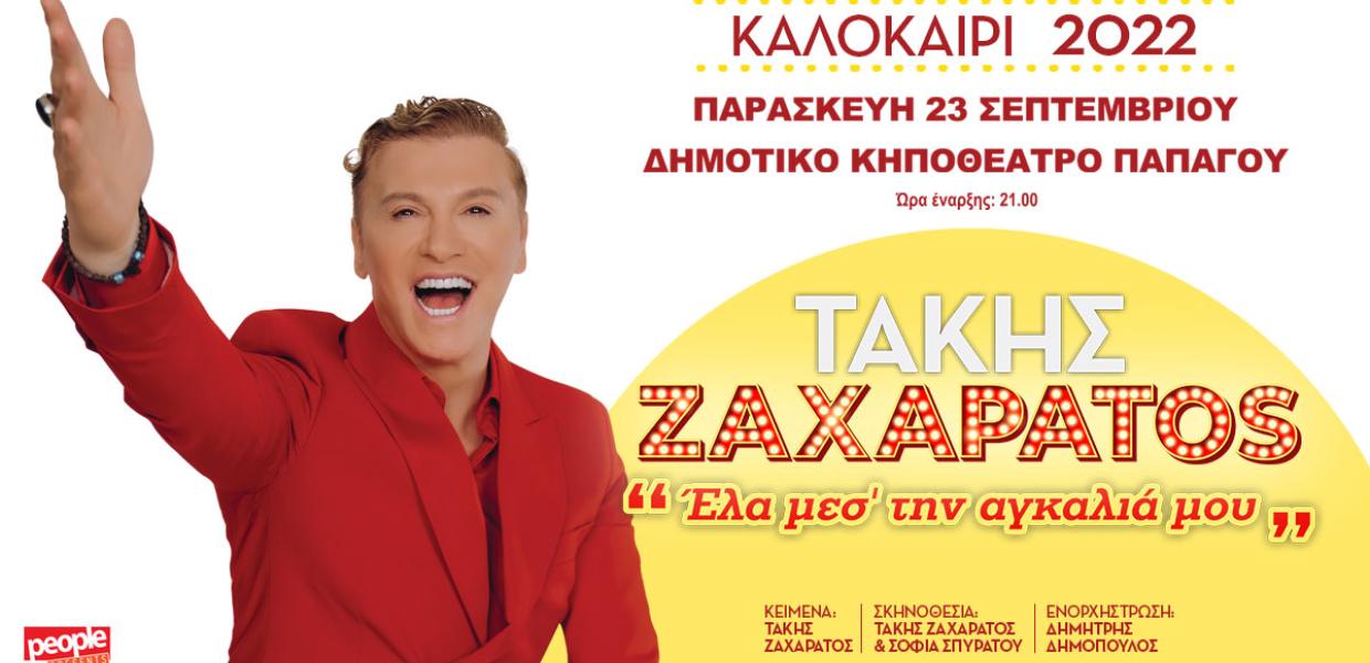 ΖΑΧΑΡΑΤΟΣ