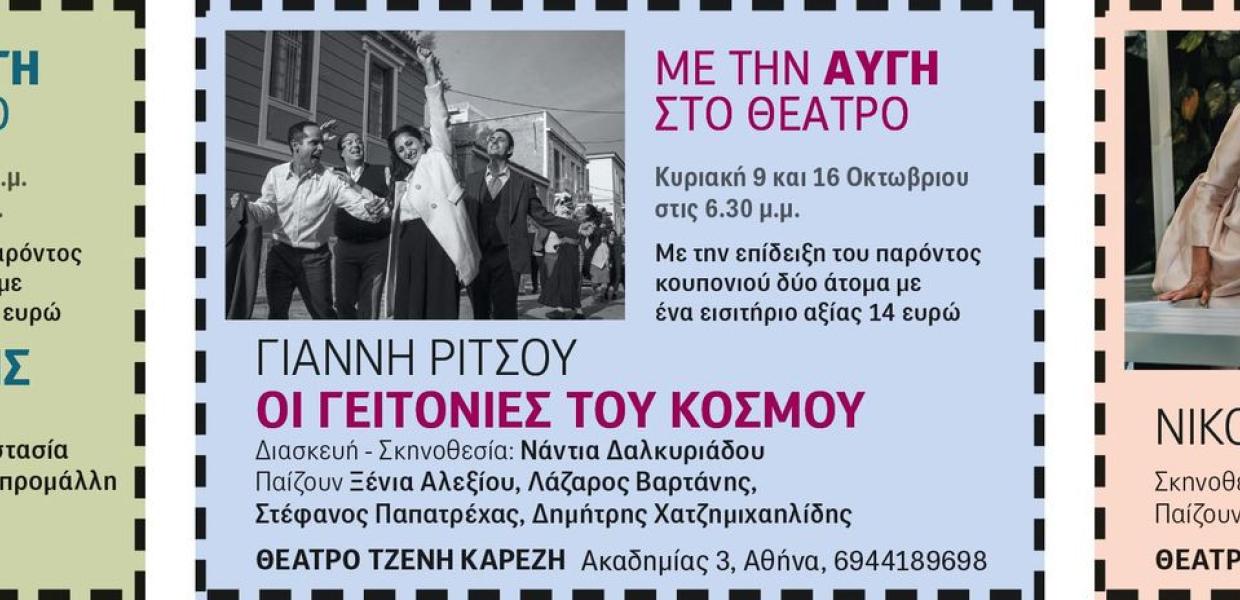 ΘΕΑΤΡΙΚΑ ΚΟΥΠΟΝΙΑ