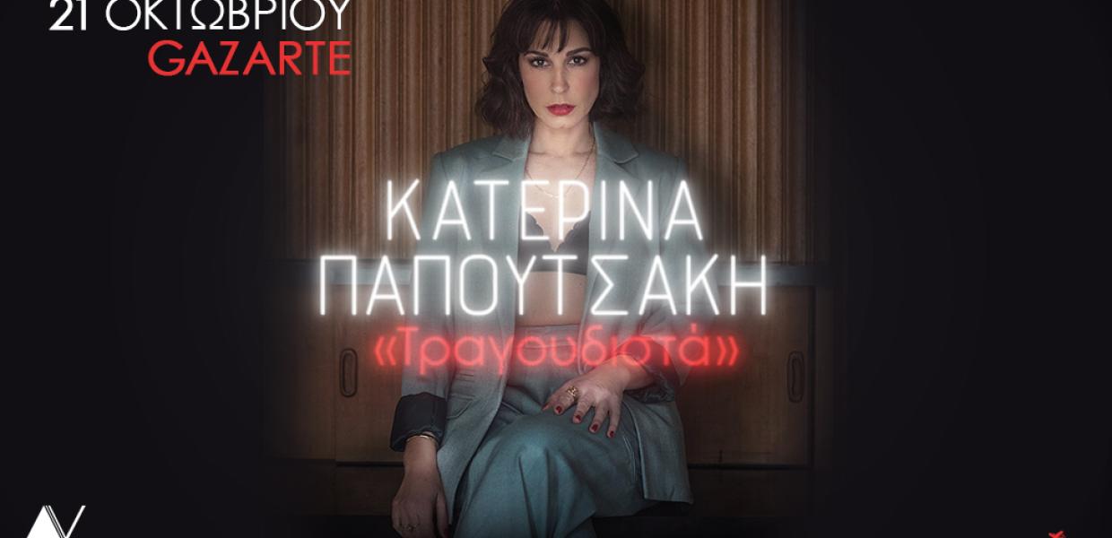 ΚΑΤΕΡΙΝΑ ΠΑΠΟΥΤΣΑΚΗ