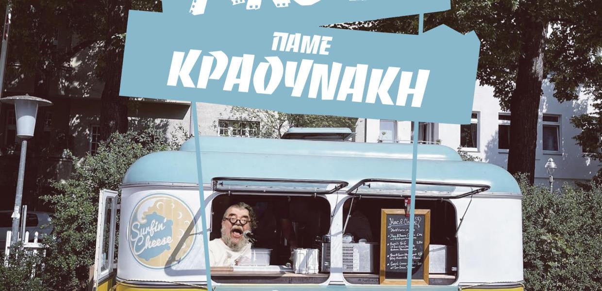 ΚΡΑΟΥΝΑΚΗΣ
