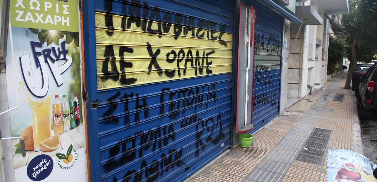 Συνθήματα στο κατάστημα του Ηλία Μίχου
