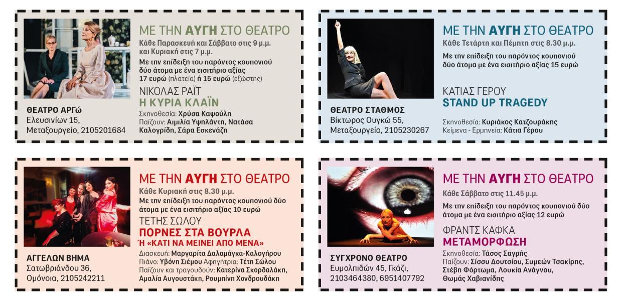 Εκπτωτικά Κουπόνια Πάμε Θέατρο Αυγή