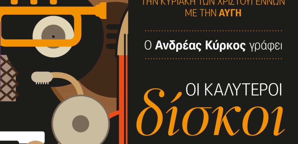 ΟΙ ΚΑΛΥΤΕΡΟΙ ΔΙΣΚΟΙ ΠΡΟΤΑΣΕΙΣ ΑΝΔΡΕΑΣ ΚΥΡΚΟΣ