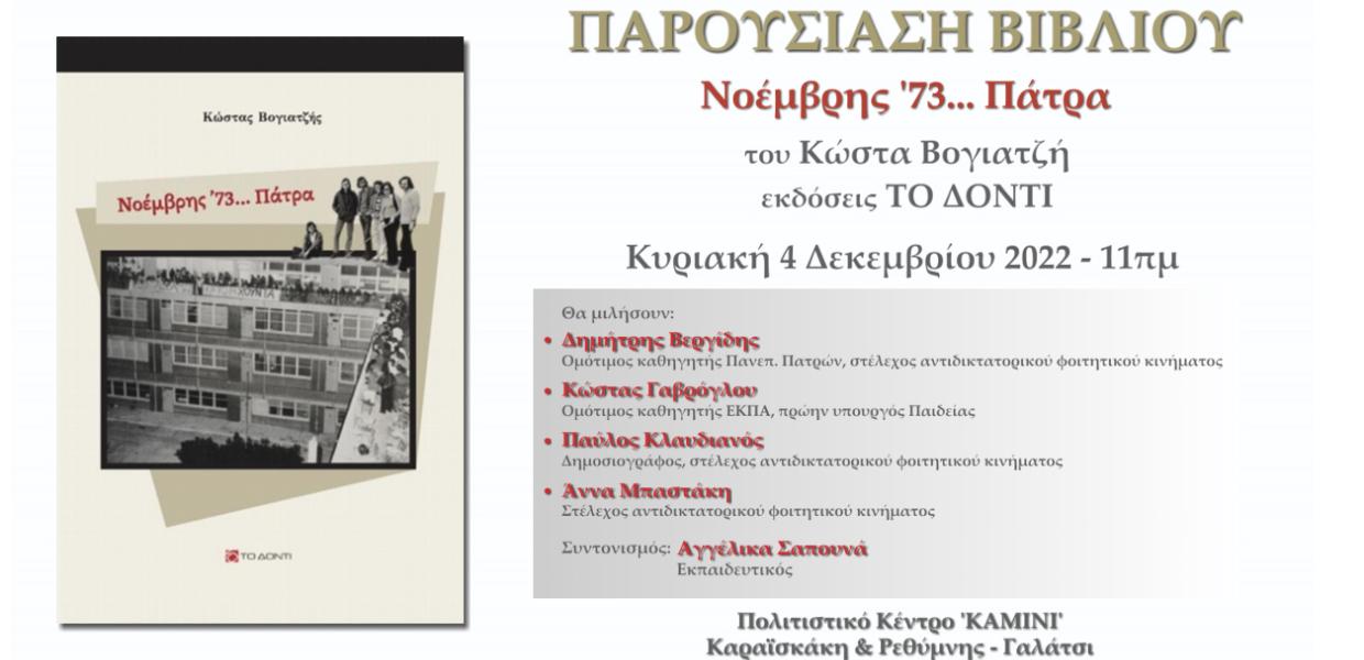  Ένα βιβλίο για τον αντιδικτατορικό Νοέμβρη της Πάτρας