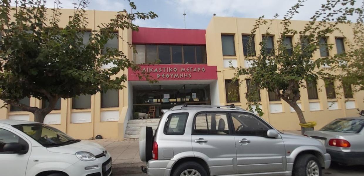 ΡΕΘΥΜΝΟ ΔΙΚΑΣΤΗΡΙΑ