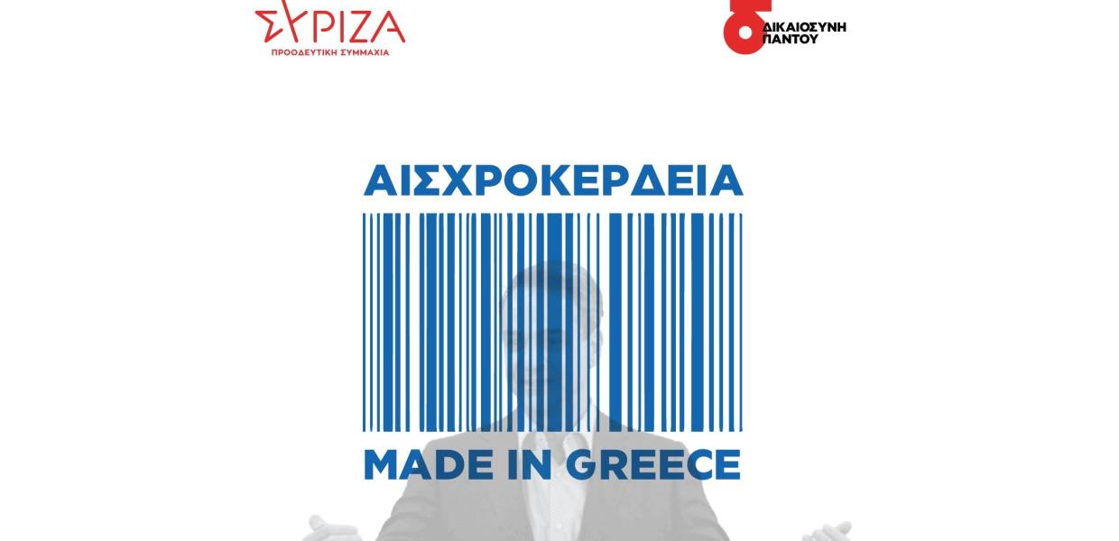ΣΥΡΙΖΑ αισχροκέρδεια