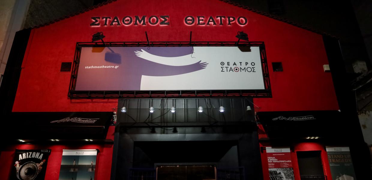 Θέατρο Σταθμός