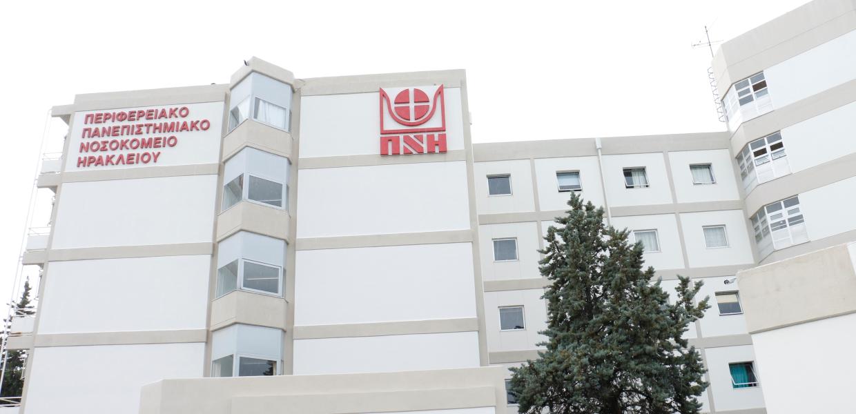 Πανεπιστημιακό νοσοκομείο στο Ηράκλειο στην Κρήτη