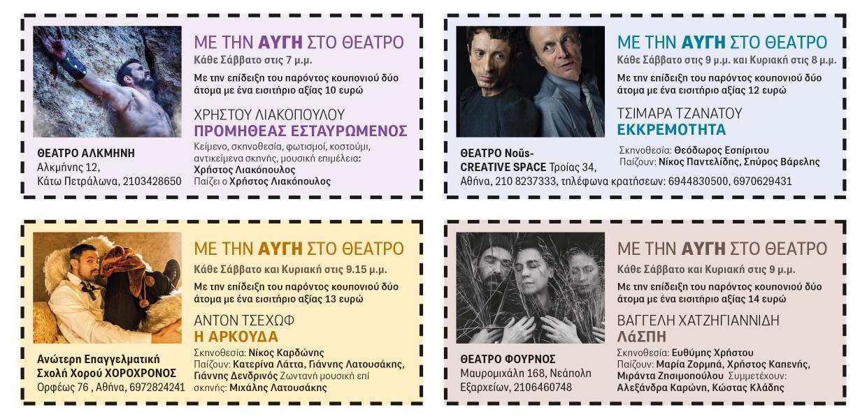 Εκπτωτικά Κουπόνια Πάμε Θέατρο Αυγή