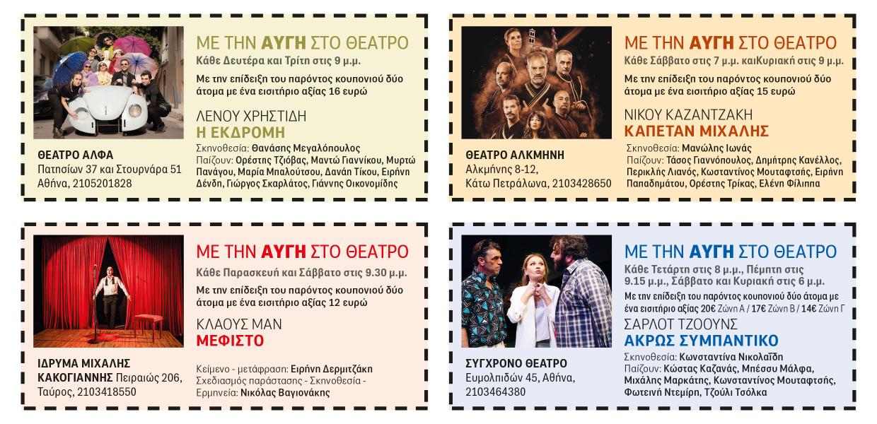 Εκπτωτικά Κουπόνια Πάμε Θέατρο Αυγή