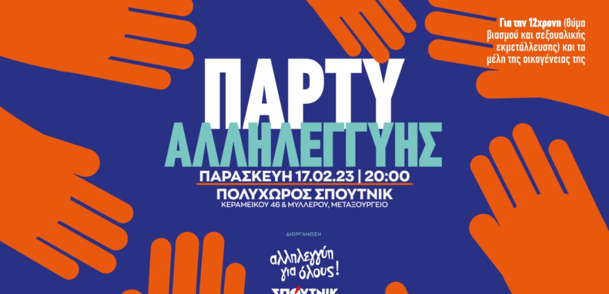 ΑΛΛΗΛΕΓΓΥΗ ΣΠΟΥΤΝΙΚ 12ΧΡΟΝΗ ΑΦΙΣΑ