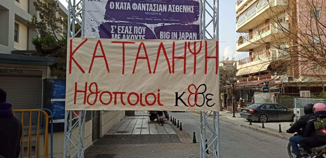 Πανό με κατάληψη στο ΚΘΒΕ