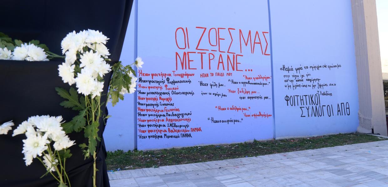Δράσεις στο ΑΠΘ για τα θύματα των Τεμπών