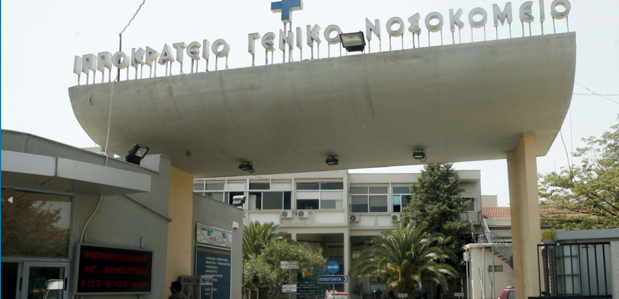 ΙΠΠΟΚΡΑΤΕΙΟ ΝΟΣΟΚΟΜΕΙΟ ΘΕΣΣΑΛΟΝΙΚΗΣ