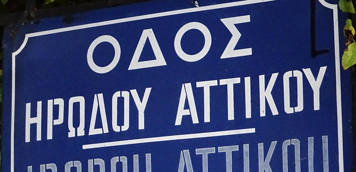 ΗΡΩΔΟΥ ΑΤΤΙΚΟΥ