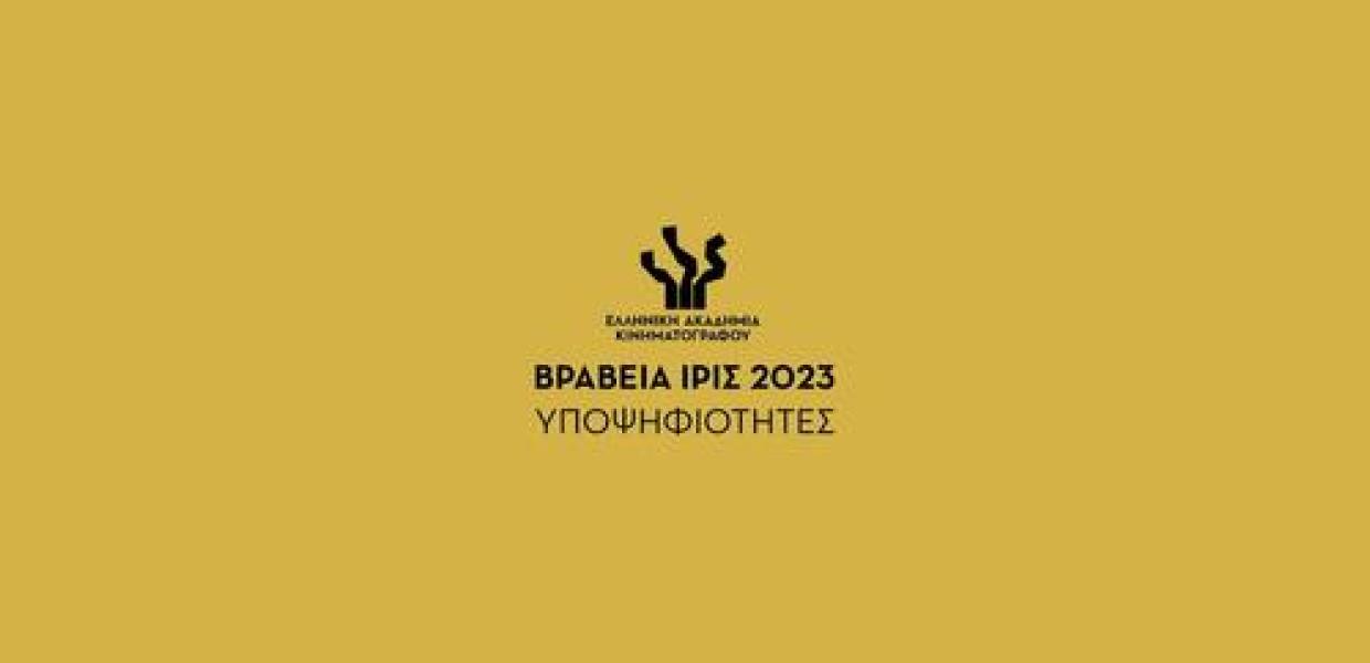 Βραβεία Ίρις 2023