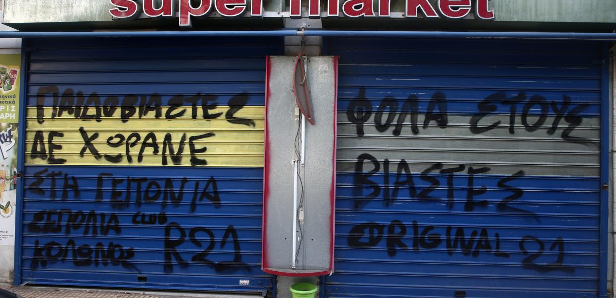Συνθήματα στο κατάστημα του Μίχου στον Κολωνό