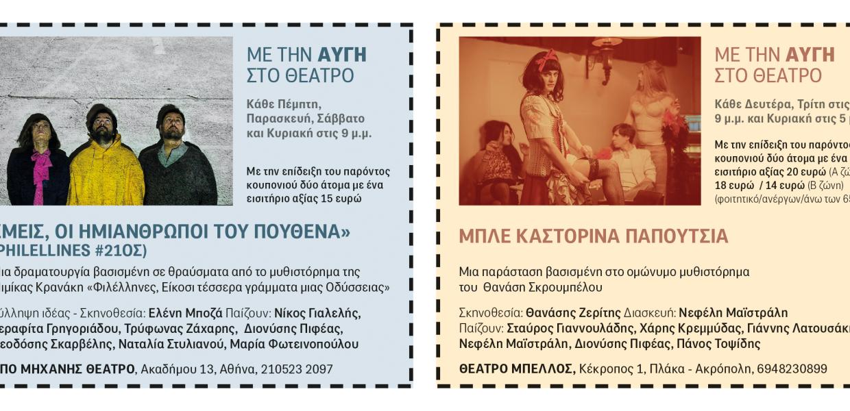 Εκπτωτικά Κουπόνια Πάμε Θέατρο Αυγή