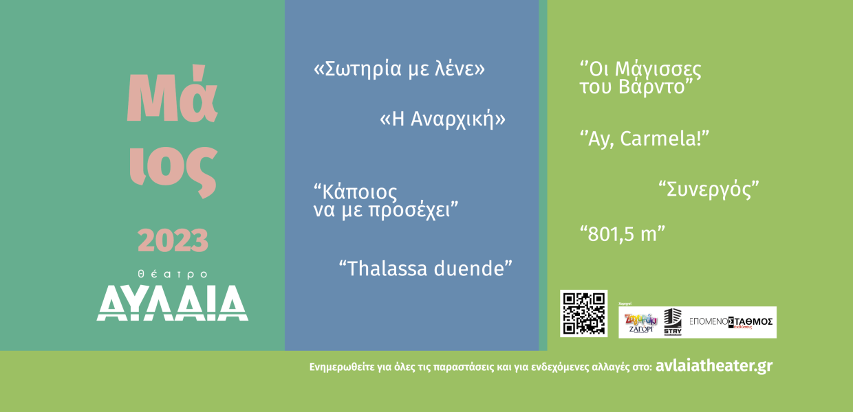 ΘΕΑΤΡΟ ΑΥΛΑΙΑ ΜΑΙΟΣ