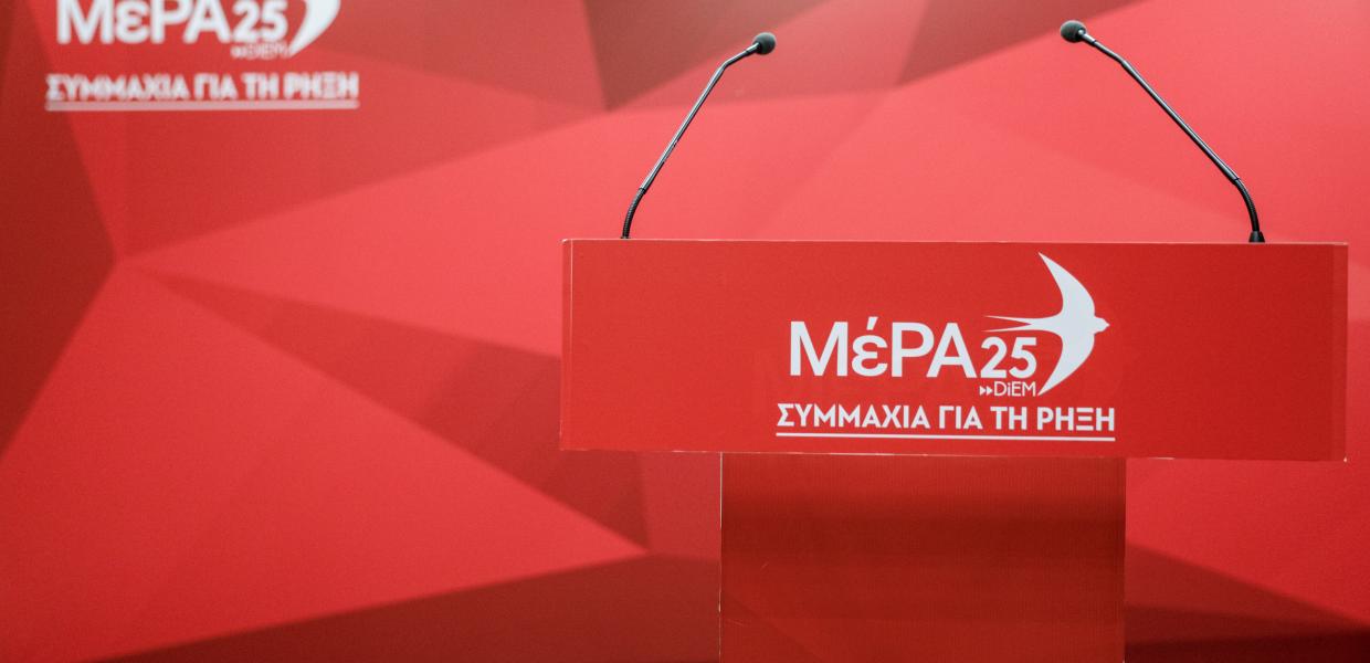 ΜΕΡΑ25