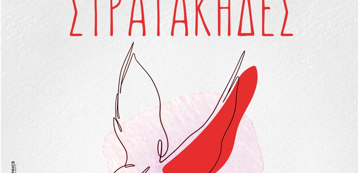 ΣΤΡΑΤΑΚΗΔΕΣ ΣΤΟ ΣΤΑΥΡΟ ΤΟΥ ΝΟΤΟΥ
