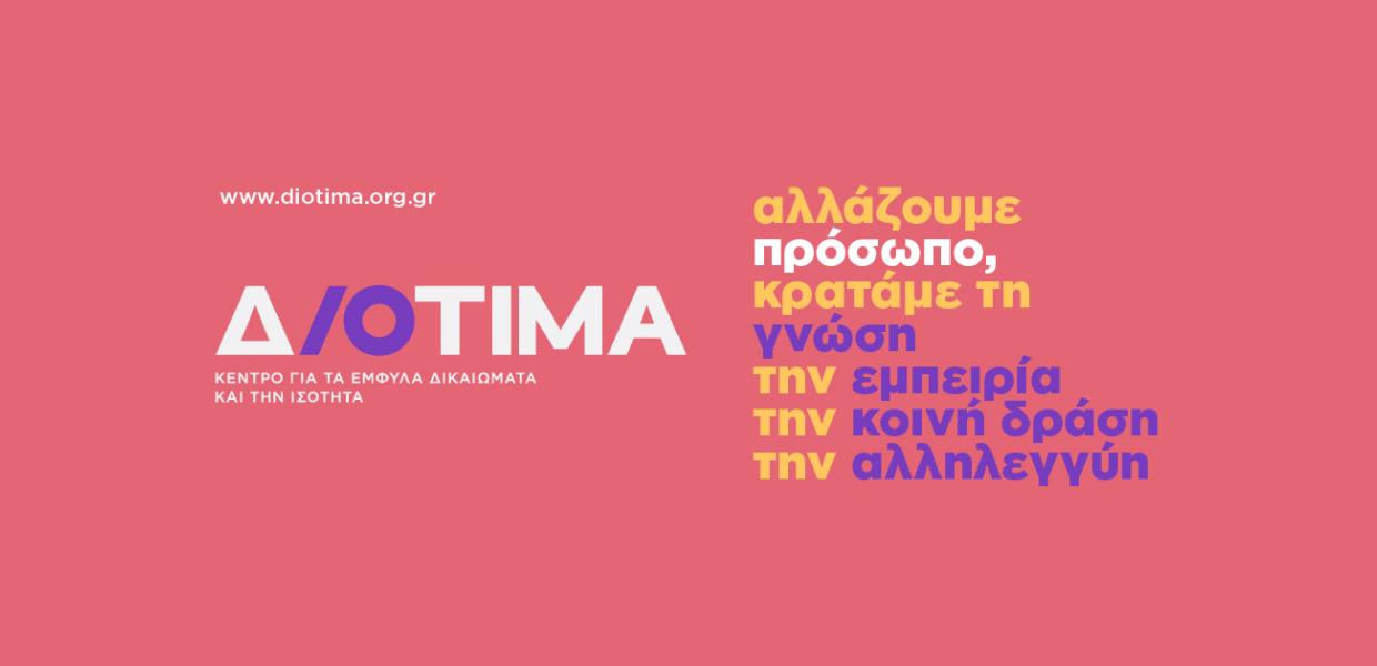 Λογότυπο της Διοτίμα