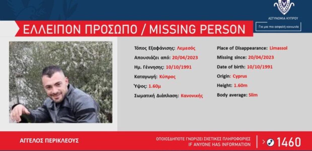 Καρτέλα εξαφάνισης Κύπρος