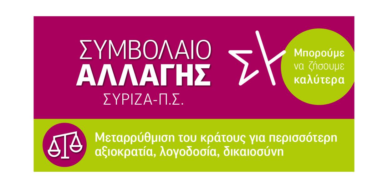INFOGRAPHIC ΣΥΡΙΖΑ ΣΥΜΒΟΛΑΙΟ ΑΛΛΑΓΗΣ ΚΡΑΤΟΣ