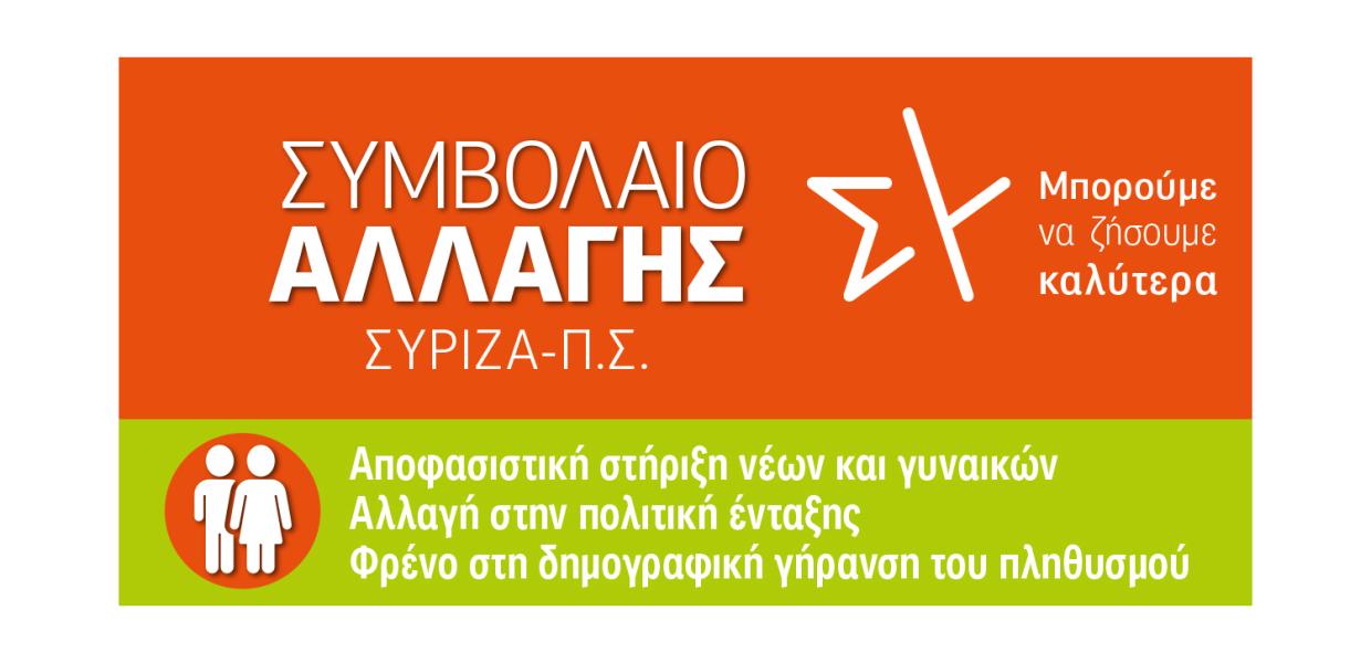 ΓΡΑΦΗΜΑ ΣΥΜΒΟΛΑΙΟ ΑΛΛΑΓΗΣ ΝΕΟΙ ΓΥΝΑΙΚΕΣ