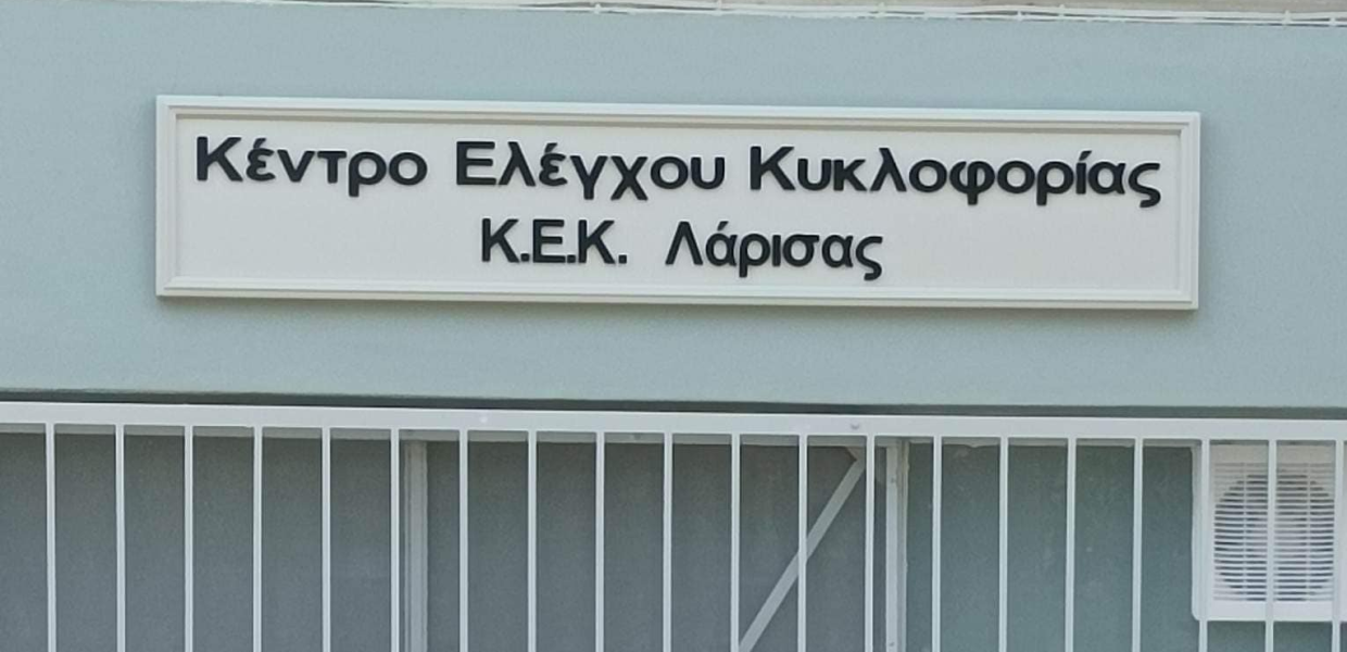 Το ΚΕΚ στη Λάρισα