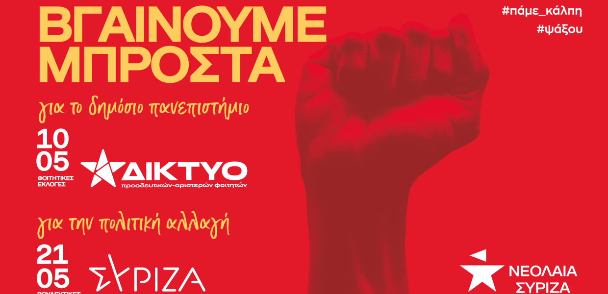 Δίκτυο Προοδευτικών – Αριστερών Φοιτητών